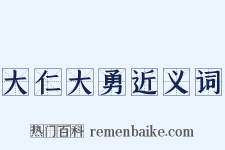 大仁大勇近义词是什么意思的图片